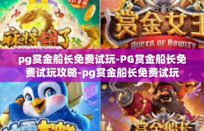 pg赏金船长免费试玩-PG赏金船长免费试玩攻略-pg赏金船长免费试玩