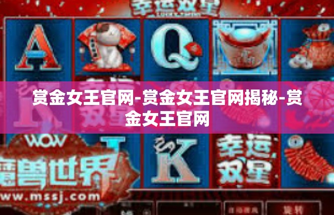 赏金女王官网-赏金女王官网揭秘-赏金女王官网