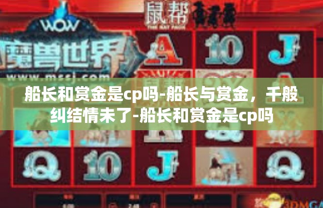 船长和赏金是cp吗-船长与赏金，千般纠结情未了-船长和赏金是cp吗