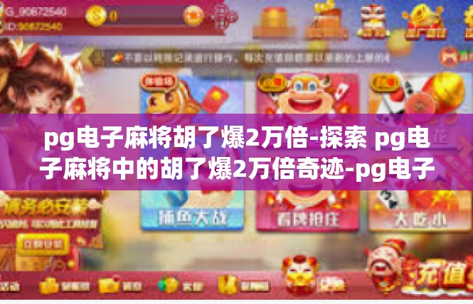 pg电子麻将胡了爆2万倍-探索 pg电子麻将中的胡了爆2万倍奇迹-pg电子麻将胡了爆2万倍