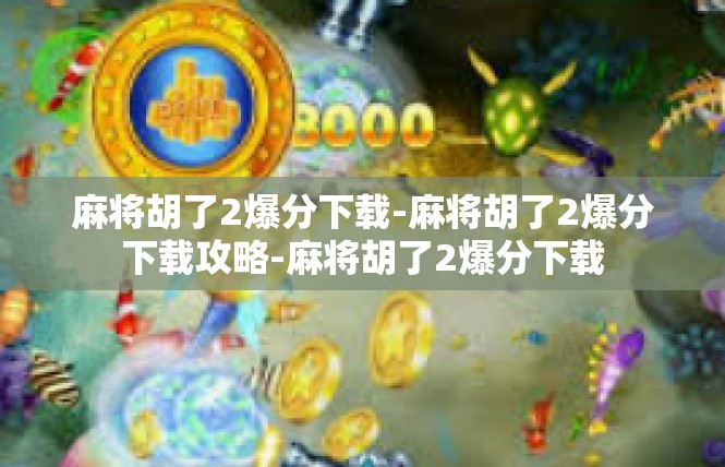 麻将胡了2爆分下载-麻将胡了2爆分下载攻略-麻将胡了2爆分下载