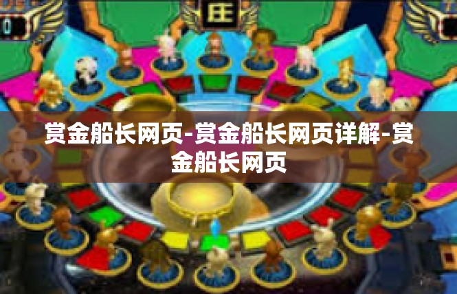 赏金船长网页-赏金船长网页详解-赏金船长网页