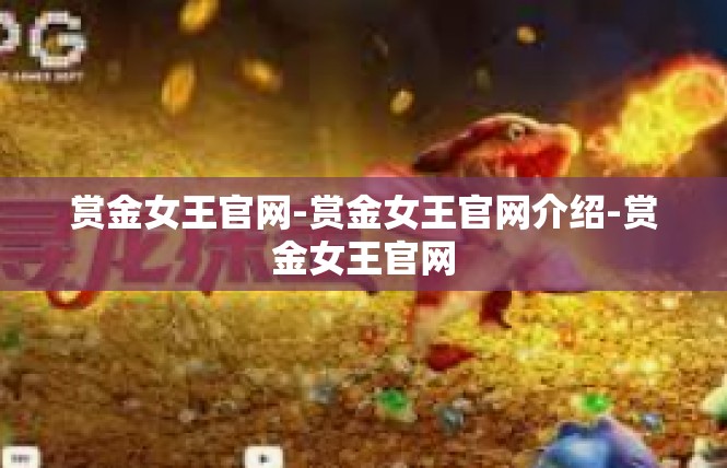 赏金女王官网-赏金女王官网介绍-赏金女王官网