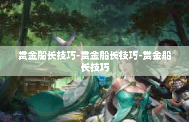 赏金船长技巧-赏金船长技巧-赏金船长技巧