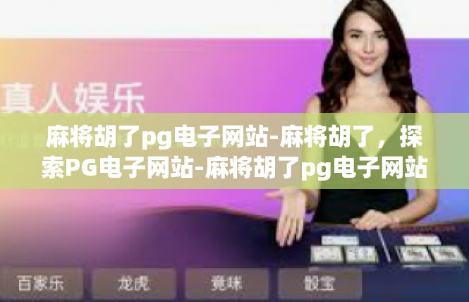 麻将胡了pg电子网站-麻将胡了，探索PG电子网站-麻将胡了pg电子网站