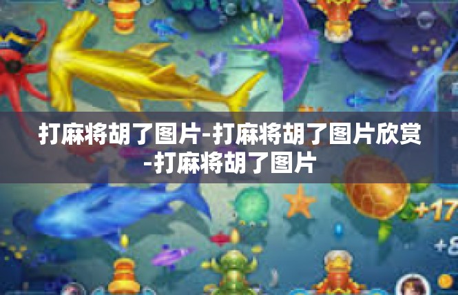 打麻将胡了图片-打麻将胡了图片欣赏-打麻将胡了图片