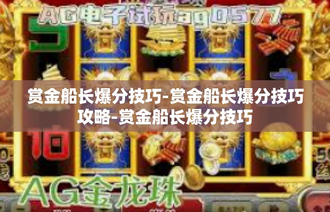 赏金船长爆分技巧-赏金船长爆分技巧攻略-赏金船长爆分技巧