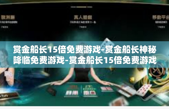赏金船长15倍免费游戏-赏金船长神秘降临免费游戏-赏金船长15倍免费游戏
