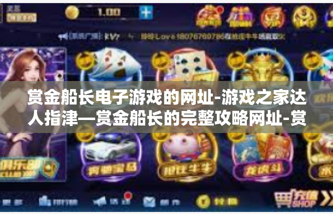 赏金船长电子游戏的网址-游戏之家达人指津—赏金船长的完整攻略网址-赏金船长电子游戏的网址