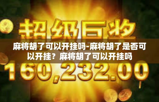 麻将胡了可以开挂吗-麻将胡了是否可以开挂？麻将胡了可以开挂吗