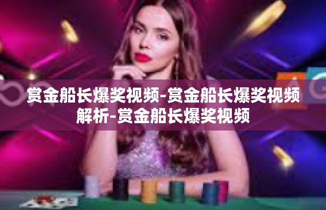 赏金船长爆奖视频-赏金船长爆奖视频解析-赏金船长爆奖视频