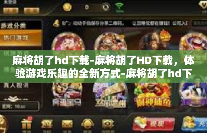 麻将胡了hd下载-麻将胡了HD下载，体验游戏乐趣的全新方式-麻将胡了hd下载