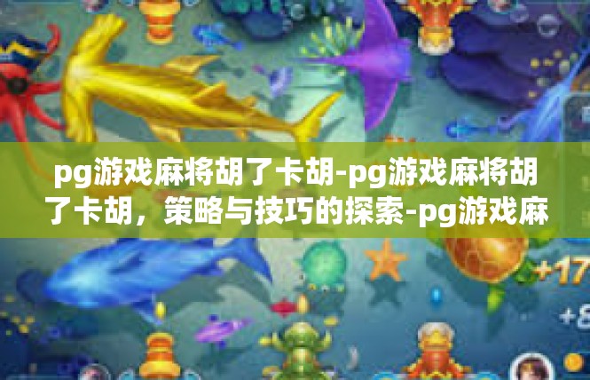 pg游戏麻将胡了卡胡-pg游戏麻将胡了卡胡，策略与技巧的探索-pg游戏麻将胡了卡胡