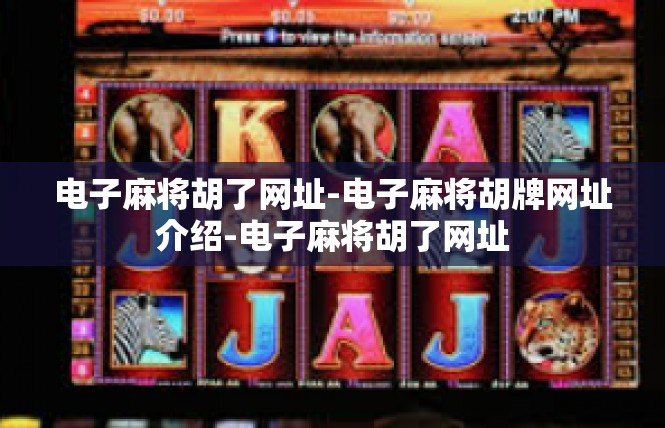 电子麻将胡了网址-电子麻将胡牌网址介绍-电子麻将胡了网址