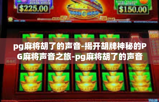 pg麻将胡了的声音-揭开胡牌神秘的PG麻将声音之旅-pg麻将胡了的声音