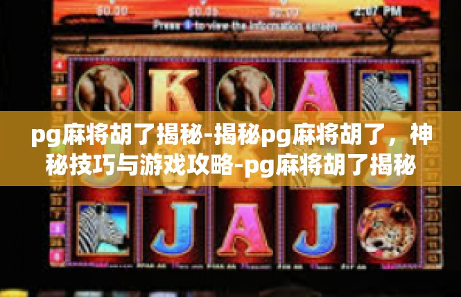 pg麻将胡了揭秘-揭秘pg麻将胡了，神秘技巧与游戏攻略-pg麻将胡了揭秘