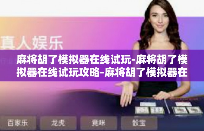 麻将胡了模拟器在线试玩-麻将胡了模拟器在线试玩攻略-麻将胡了模拟器在线试玩