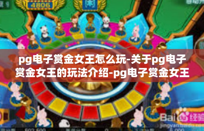 pg电子赏金女王怎么玩-关于pg电子赏金女王的玩法介绍-pg电子赏金女王怎么玩