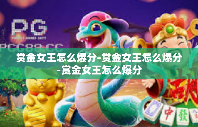 赏金女王怎么爆分-赏金女王怎么爆分-赏金女王怎么爆分