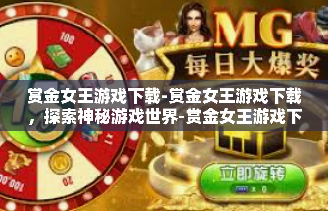 赏金女王游戏下载-赏金女王游戏下载，探索神秘游戏世界-赏金女王游戏下载