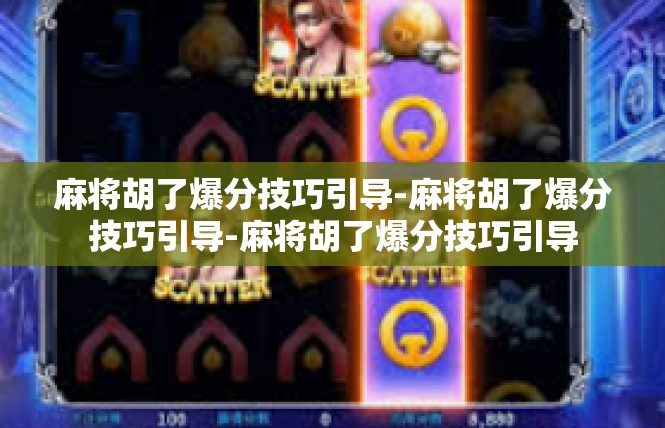 麻将胡了爆分技巧引导-麻将胡了爆分技巧引导-麻将胡了爆分技巧引导