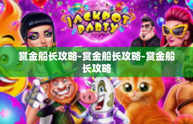 赏金船长攻略-赏金船长攻略-赏金船长攻略