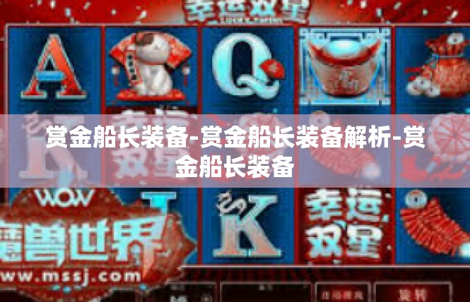 赏金船长装备-赏金船长装备解析-赏金船长装备