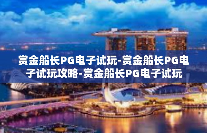 赏金船长PG电子试玩-赏金船长PG电子试玩攻略-赏金船长PG电子试玩