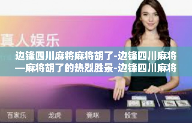 边锋四川麻将麻将胡了-边锋四川麻将—麻将胡了的热烈胜景-边锋四川麻将麻将胡了