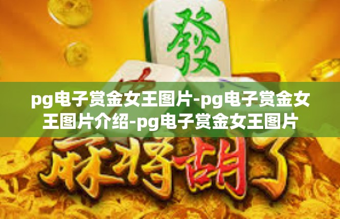 pg电子赏金女王图片-pg电子赏金女王图片介绍-pg电子赏金女王图片