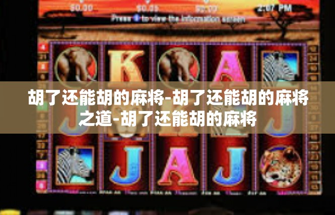 胡了还能胡的麻将-胡了还能胡的麻将之道-胡了还能胡的麻将