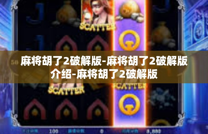 麻将胡了2破解版-麻将胡了2破解版介绍-麻将胡了2破解版