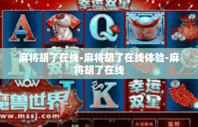 麻将胡了在线-麻将胡了在线体验-麻将胡了在线