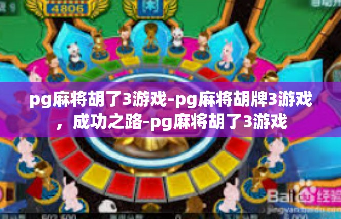 pg麻将胡了3游戏-pg麻将胡牌3游戏，成功之路-pg麻将胡了3游戏