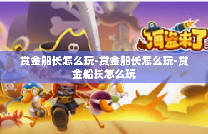 赏金船长怎么玩-赏金船长怎么玩-赏金船长怎么玩
