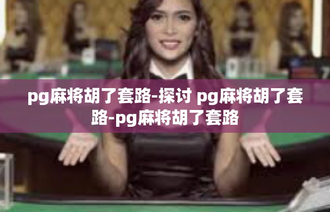 pg麻将胡了套路-探讨 pg麻将胡了套路-pg麻将胡了套路
