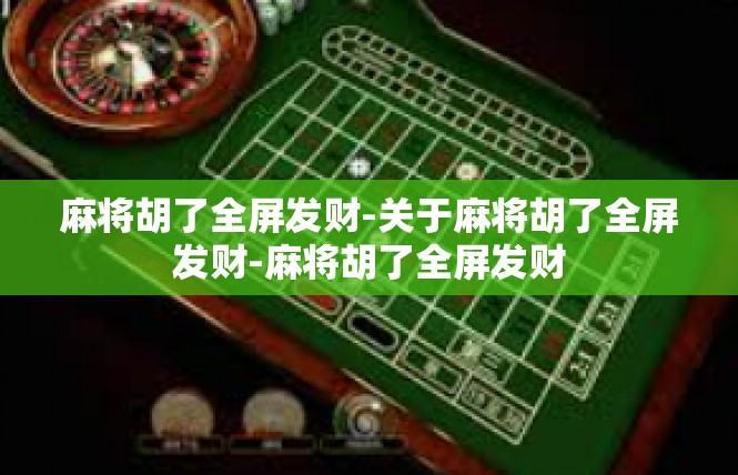 麻将胡了全屏发财-关于麻将胡了全屏发财-麻将胡了全屏发财