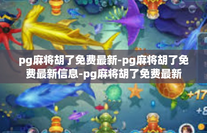 pg麻将胡了免费最新-pg麻将胡了免费最新信息-pg麻将胡了免费最新