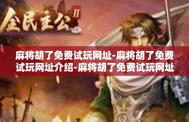 麻将胡了免费试玩网址-麻将胡了免费试玩网址介绍-麻将胡了免费试玩网址