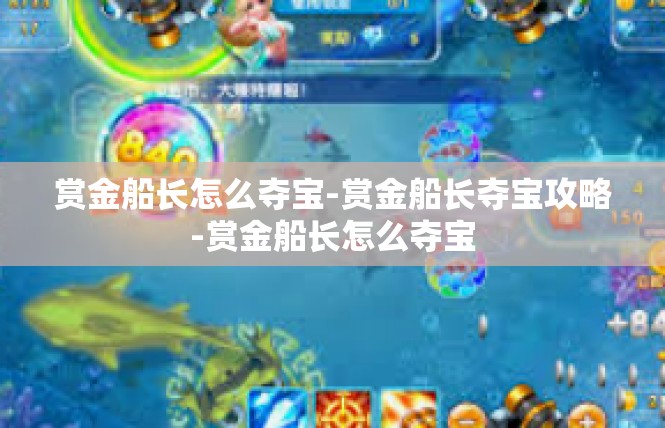 赏金船长怎么夺宝-赏金船长夺宝攻略-赏金船长怎么夺宝