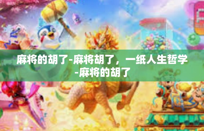 麻将的胡了-麻将胡了，一纸人生哲学-麻将的胡了