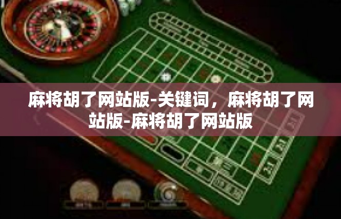 麻将胡了网站版-关键词，麻将胡了网站版-麻将胡了网站版