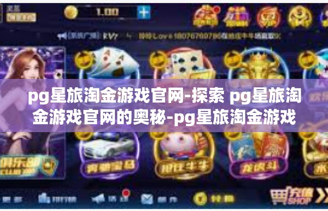 pg星旅淘金游戏官网-探索 pg星旅淘金游戏官网的奥秘-pg星旅淘金游戏官网