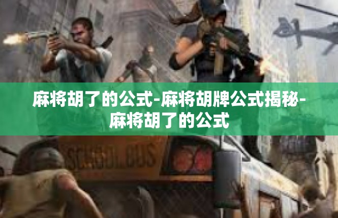麻将胡了的公式-麻将胡牌公式揭秘-麻将胡了的公式