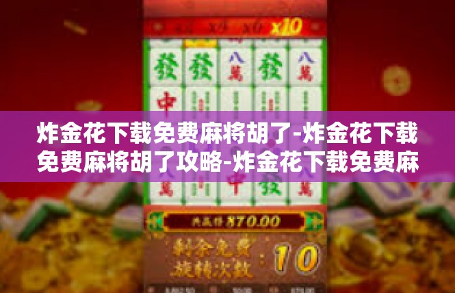炸金花下载免费麻将胡了-炸金花下载免费麻将胡了攻略-炸金花下载免费麻将胡了