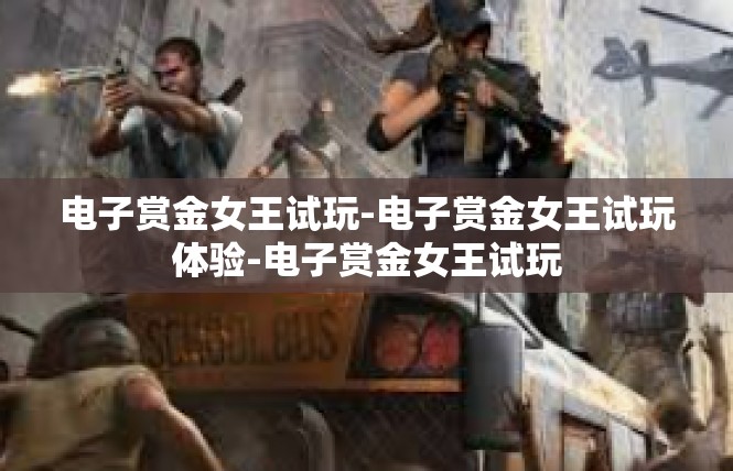 电子赏金女王试玩-电子赏金女王试玩体验-电子赏金女王试玩