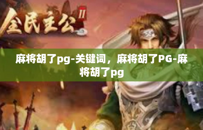 麻将胡了pg-关键词，麻将胡了PG-麻将胡了pg