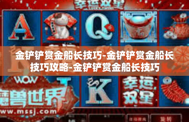 金铲铲赏金船长技巧-金铲铲赏金船长技巧攻略-金铲铲赏金船长技巧