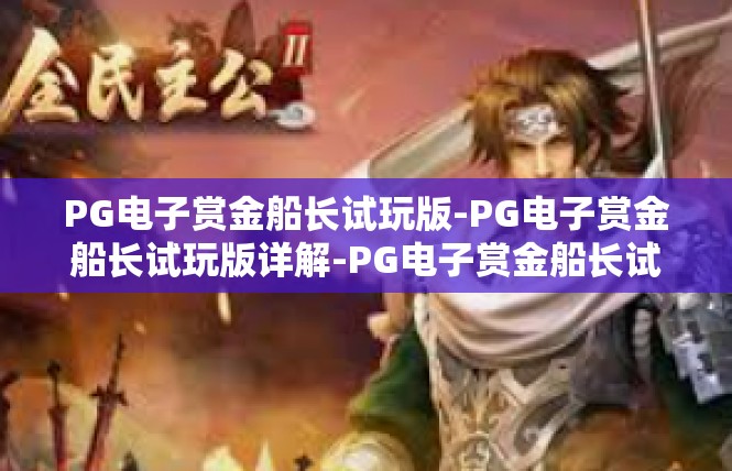 PG电子赏金船长试玩版-PG电子赏金船长试玩版详解-PG电子赏金船长试玩版