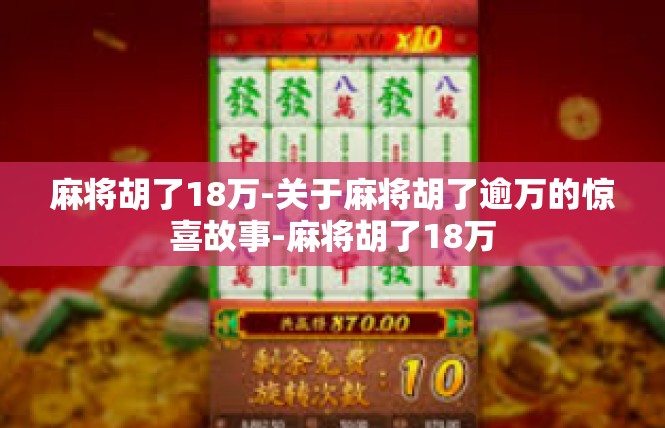 麻将胡了18万-关于麻将胡了逾万的惊喜故事-麻将胡了18万